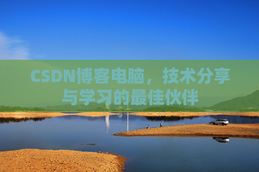 CSDN博客电脑，技术分享与学习的最佳伙伴