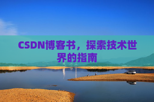 CSDN博客书，探索技术世界的指南