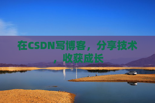 在CSDN写博客，分享技术，收获成长